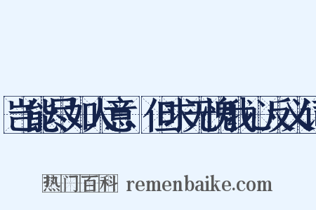 岂能尽如人意，但求无愧我心反义词是什么意思的图片